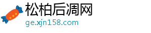 松柏后凋网_分享热门信息